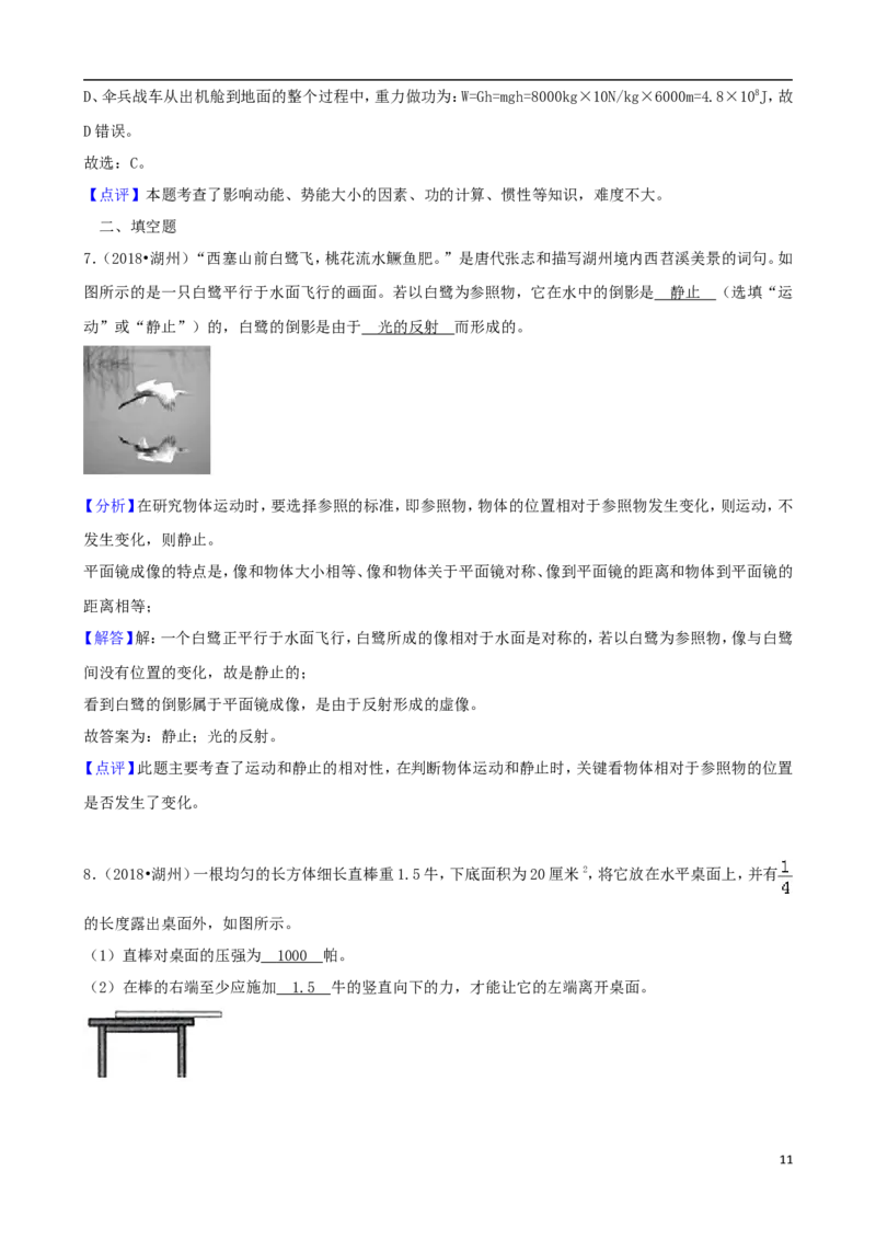 浙江省湖州市2018年中考科学（物理部分）真题试题（含解析）_中考真题_4.物理中考真题2015-2024年_2018年中考物理真题223份