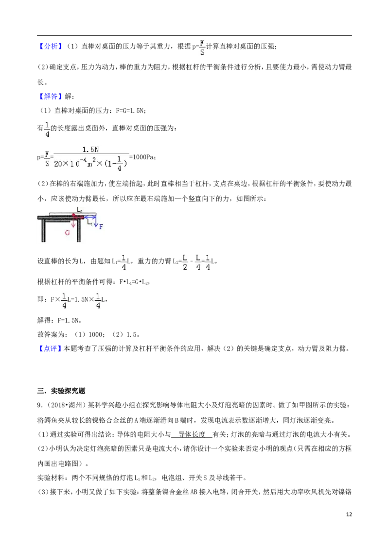 浙江省湖州市2018年中考科学（物理部分）真题试题（含解析）_中考真题_4.物理中考真题2015-2024年_2018年中考物理真题223份