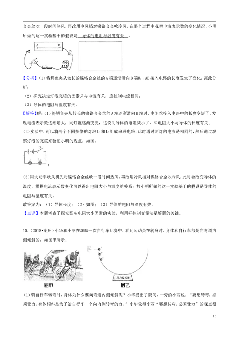 浙江省湖州市2018年中考科学（物理部分）真题试题（含解析）_中考真题_4.物理中考真题2015-2024年_2018年中考物理真题223份