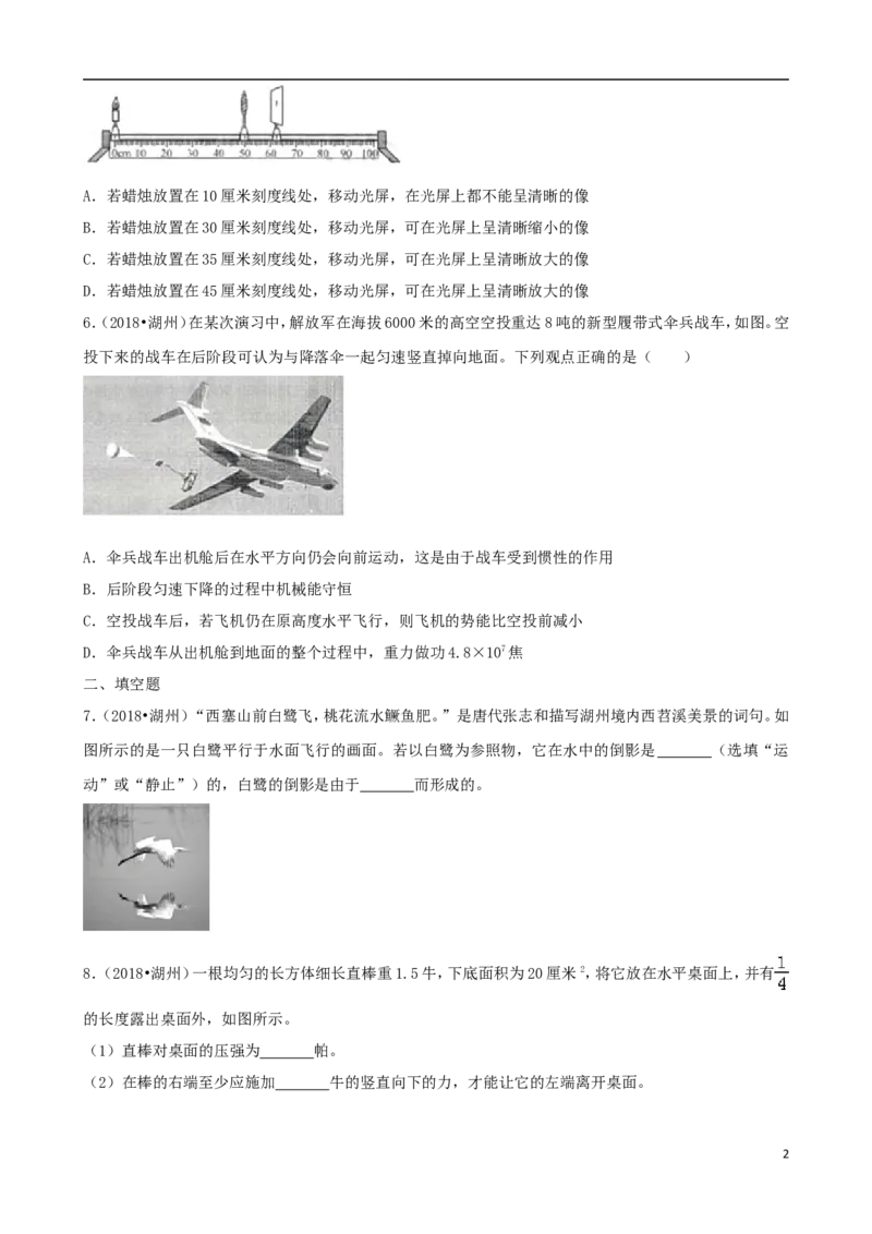 浙江省湖州市2018年中考科学（物理部分）真题试题（含解析）_中考真题_4.物理中考真题2015-2024年_2018年中考物理真题223份