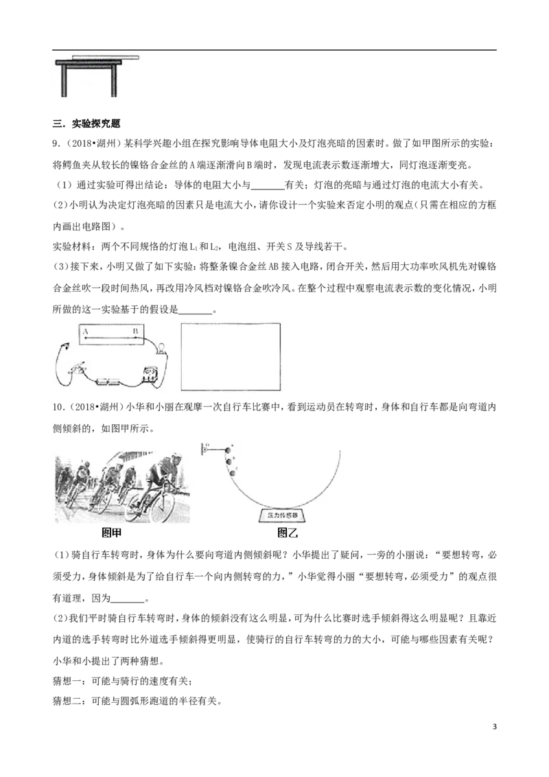 浙江省湖州市2018年中考科学（物理部分）真题试题（含解析）_中考真题_4.物理中考真题2015-2024年_2018年中考物理真题223份