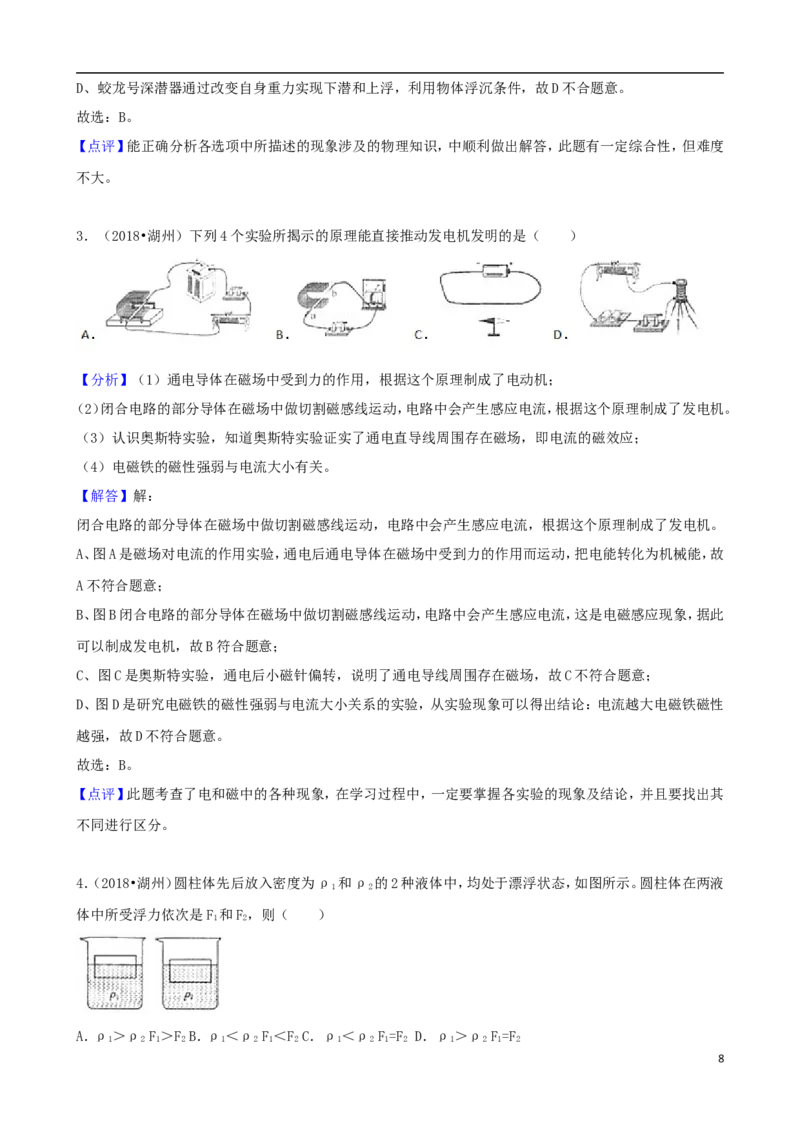 浙江省湖州市2018年中考科学（物理部分）真题试题（含解析）_中考真题_4.物理中考真题2015-2024年_2018年中考物理真题223份