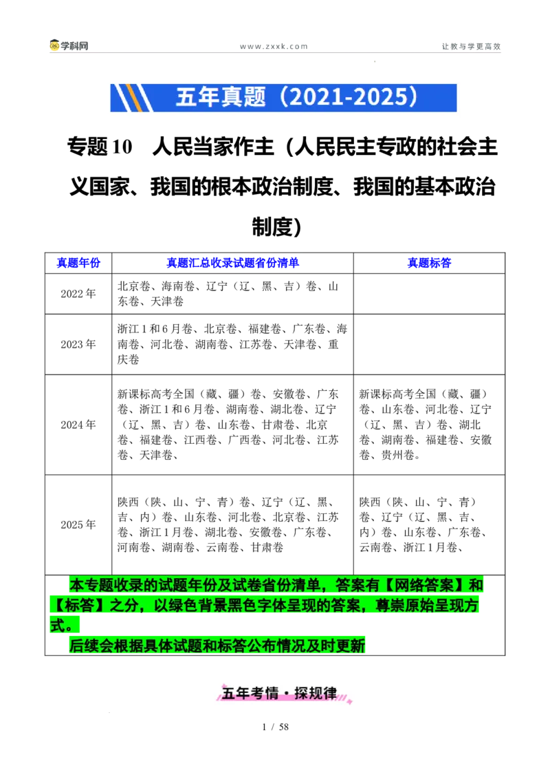 专题10人民当家作主（人民民主专政的社会主义国家、我国的根本政治制度、我国的基本政治制度）（全国通用）（解析版）_高考真题分类汇编
