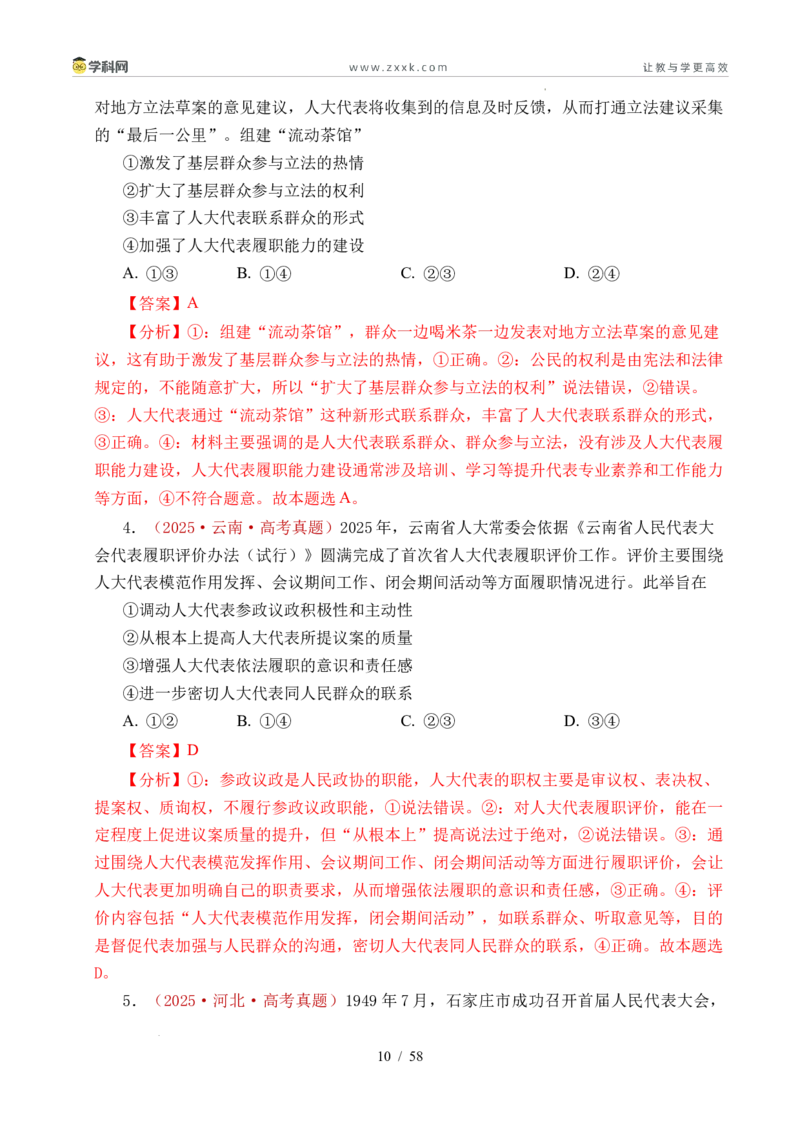 专题10人民当家作主（人民民主专政的社会主义国家、我国的根本政治制度、我国的基本政治制度）（全国通用）（解析版）_高考真题分类汇编