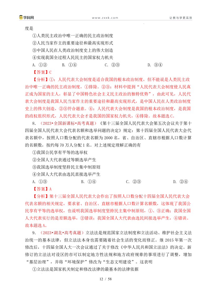 专题10人民当家作主（人民民主专政的社会主义国家、我国的根本政治制度、我国的基本政治制度）（全国通用）（解析版）_高考真题分类汇编