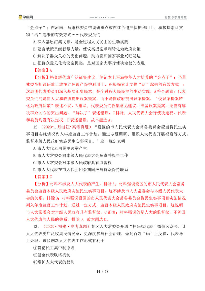 专题10人民当家作主（人民民主专政的社会主义国家、我国的根本政治制度、我国的基本政治制度）（全国通用）（解析版）_高考真题分类汇编