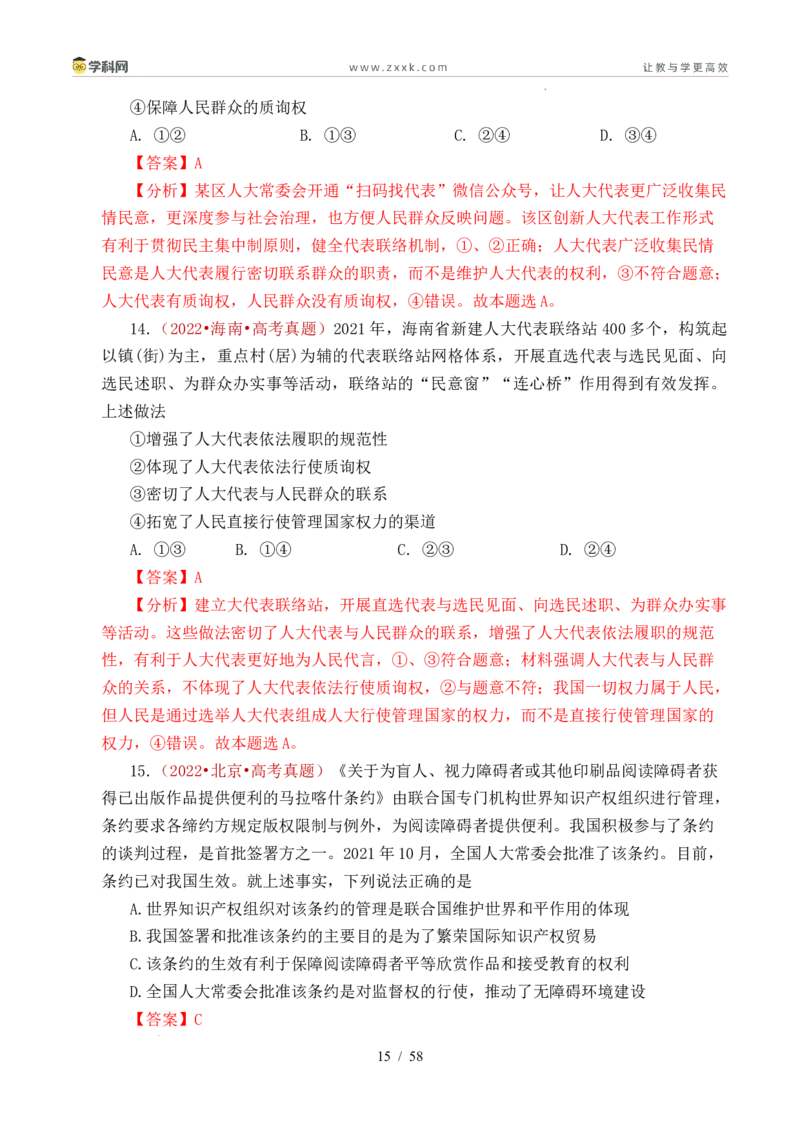 专题10人民当家作主（人民民主专政的社会主义国家、我国的根本政治制度、我国的基本政治制度）（全国通用）（解析版）_高考真题分类汇编
