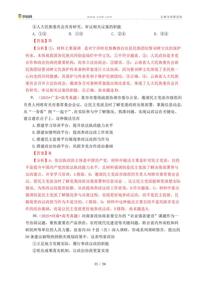 专题10人民当家作主（人民民主专政的社会主义国家、我国的根本政治制度、我国的基本政治制度）（全国通用）（解析版）_高考真题分类汇编