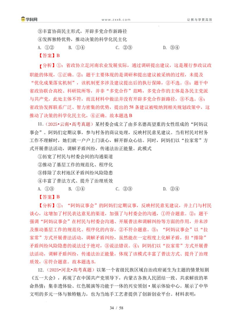 专题10人民当家作主（人民民主专政的社会主义国家、我国的根本政治制度、我国的基本政治制度）（全国通用）（解析版）_高考真题分类汇编