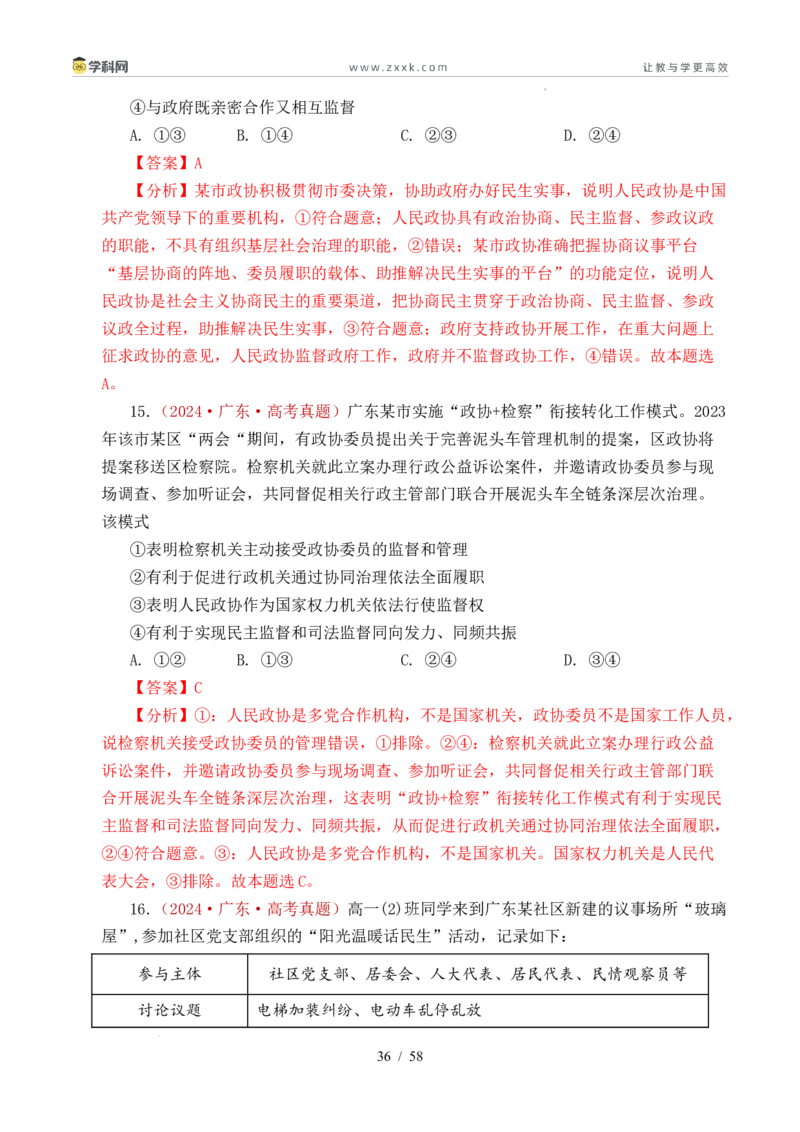 专题10人民当家作主（人民民主专政的社会主义国家、我国的根本政治制度、我国的基本政治制度）（全国通用）（解析版）_高考真题分类汇编