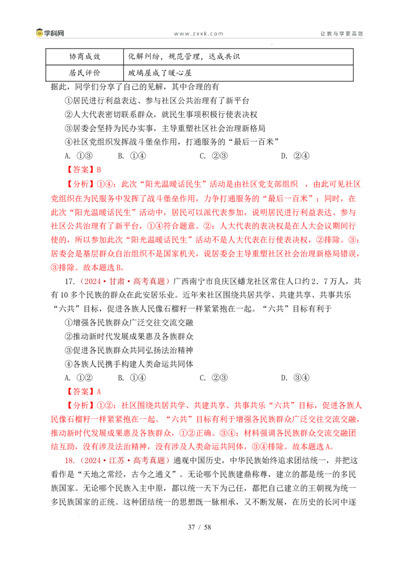 专题10人民当家作主（人民民主专政的社会主义国家、我国的根本政治制度、我国的基本政治制度）（全国通用）（解析版）_高考真题分类汇编