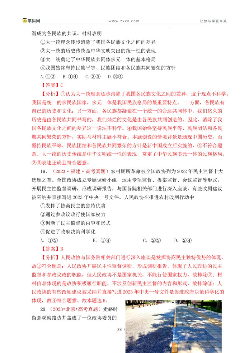 专题10人民当家作主（人民民主专政的社会主义国家、我国的根本政治制度、我国的基本政治制度）（全国通用）（解析版）_高考真题分类汇编