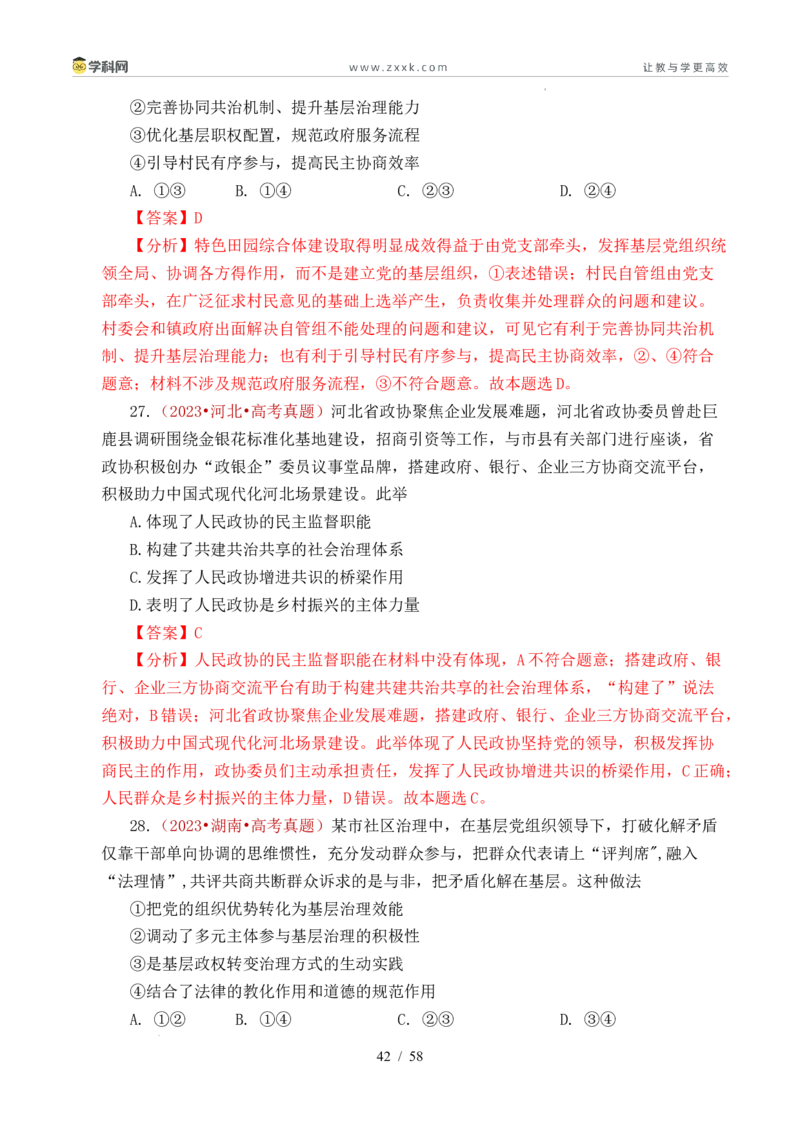 专题10人民当家作主（人民民主专政的社会主义国家、我国的根本政治制度、我国的基本政治制度）（全国通用）（解析版）_高考真题分类汇编
