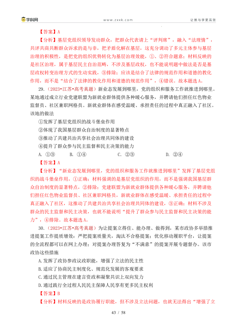 专题10人民当家作主（人民民主专政的社会主义国家、我国的根本政治制度、我国的基本政治制度）（全国通用）（解析版）_高考真题分类汇编