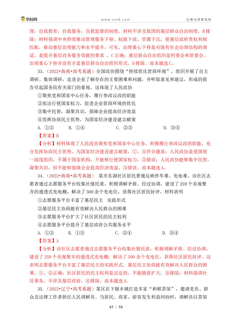 专题10人民当家作主（人民民主专政的社会主义国家、我国的根本政治制度、我国的基本政治制度）（全国通用）（解析版）_高考真题分类汇编