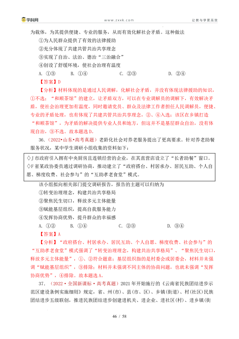 专题10人民当家作主（人民民主专政的社会主义国家、我国的根本政治制度、我国的基本政治制度）（全国通用）（解析版）_高考真题分类汇编