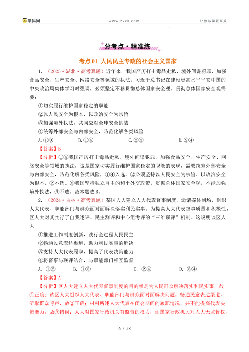 专题10人民当家作主（人民民主专政的社会主义国家、我国的根本政治制度、我国的基本政治制度）（全国通用）（解析版）_高考真题分类汇编
