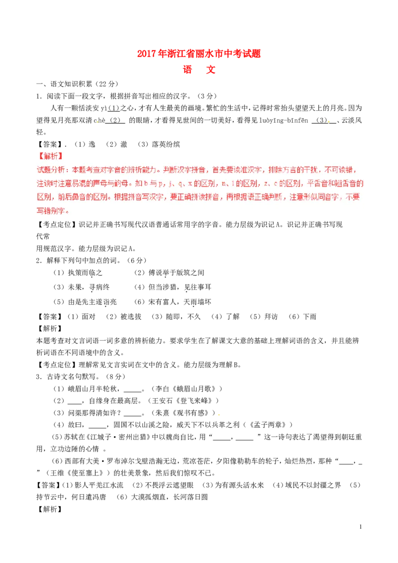 浙江省丽水市2017年中考语文真题试题（含解析）_中考真题_1.语文中考真题2015-2024年_2017年全国中考语文196份_2017年全国中考YuWen196份