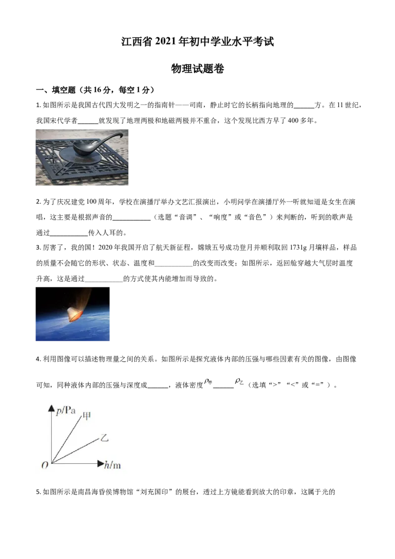 江西省2021年中考物理试题（原卷版）_中考真题_4.物理中考真题2015-2024年_2021中考物理真题42份_2021江西