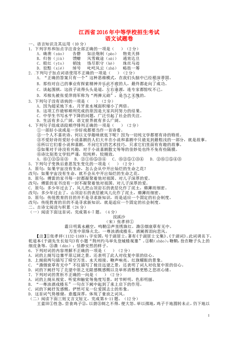 江西省2016年中考语文真题试题（含答案）_中考真题_1.语文中考真题2015-2024年_2016年全国中考语文140份_2016年全国中考YuWen140份