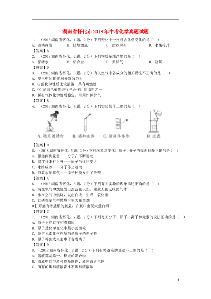 湖南省怀化市2018年中考化学真题试题（含答案）_中考真题_5.化学中考真题2015-2024年_2018中考真题卷（277份）