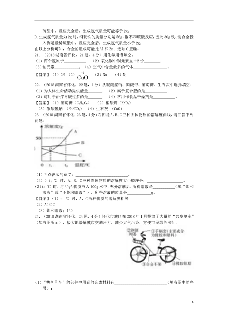 湖南省怀化市2018年中考化学真题试题（含答案）_中考真题_5.化学中考真题2015-2024年_2018中考真题卷（277份）