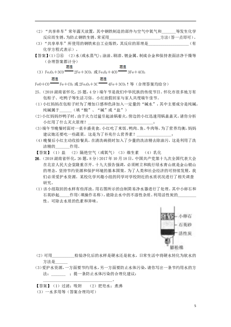 湖南省怀化市2018年中考化学真题试题（含答案）_中考真题_5.化学中考真题2015-2024年_2018中考真题卷（277份）
