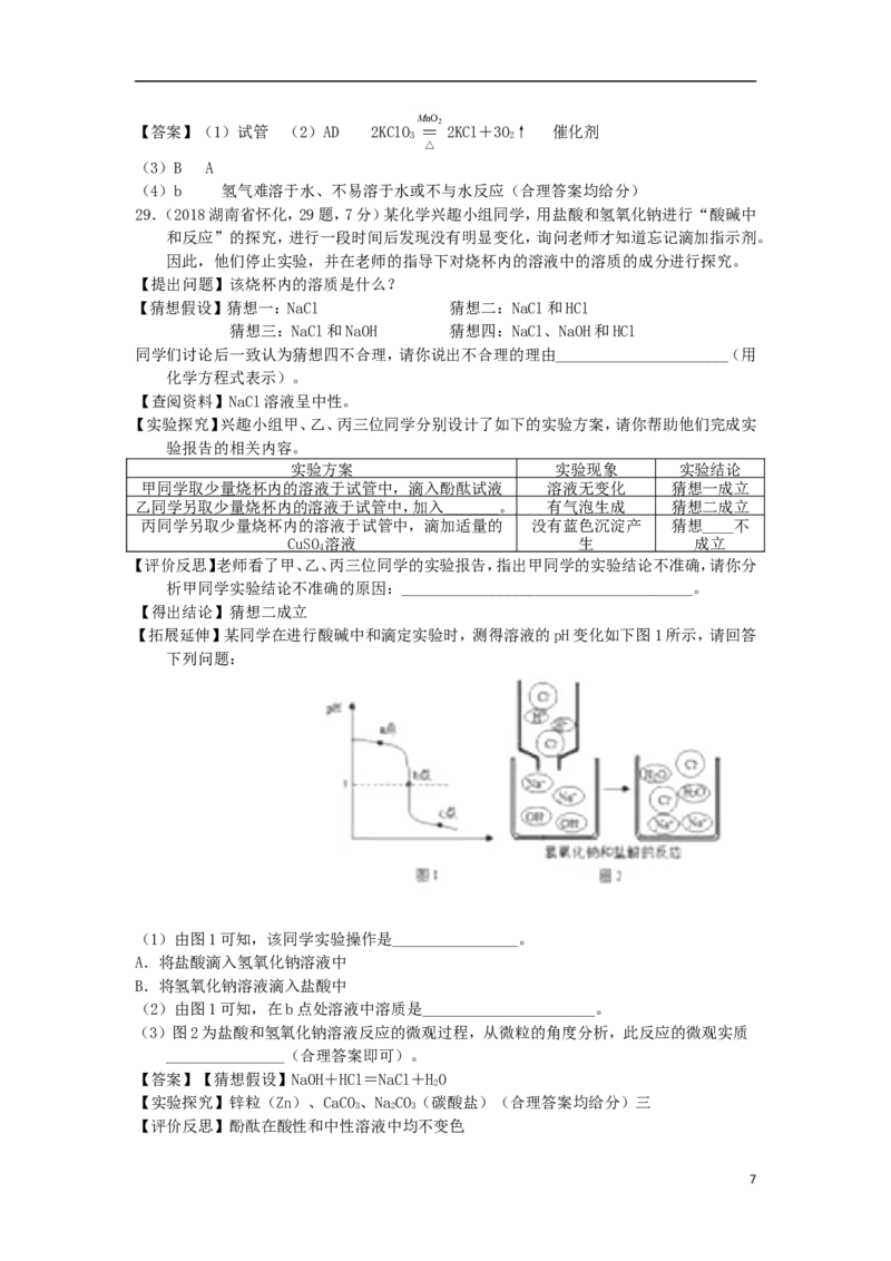 湖南省怀化市2018年中考化学真题试题（含答案）_中考真题_5.化学中考真题2015-2024年_2018中考真题卷（277份）
