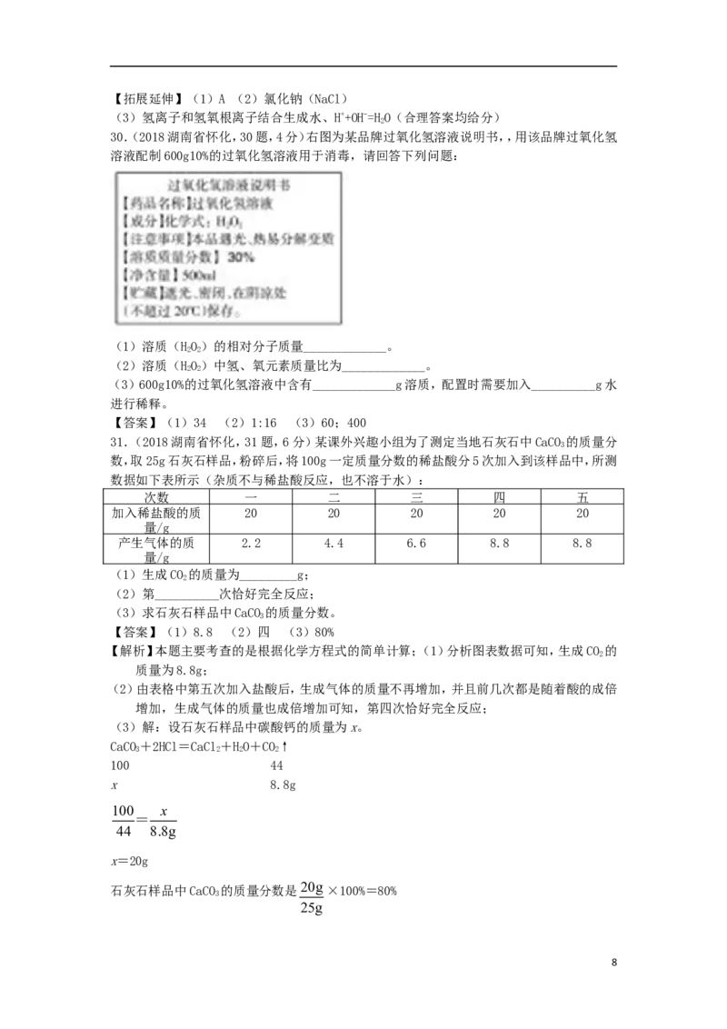 湖南省怀化市2018年中考化学真题试题（含答案）_中考真题_5.化学中考真题2015-2024年_2018中考真题卷（277份）