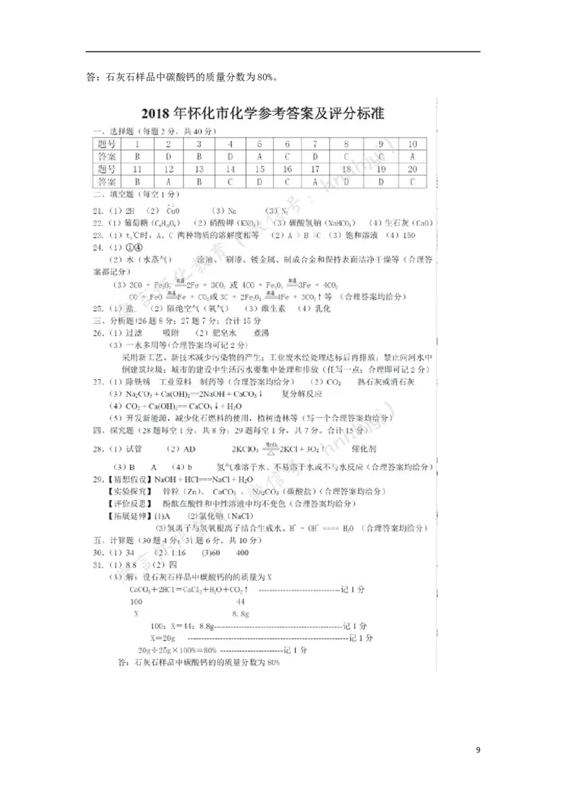 湖南省怀化市2018年中考化学真题试题（含答案）_中考真题_5.化学中考真题2015-2024年_2018中考真题卷（277份）