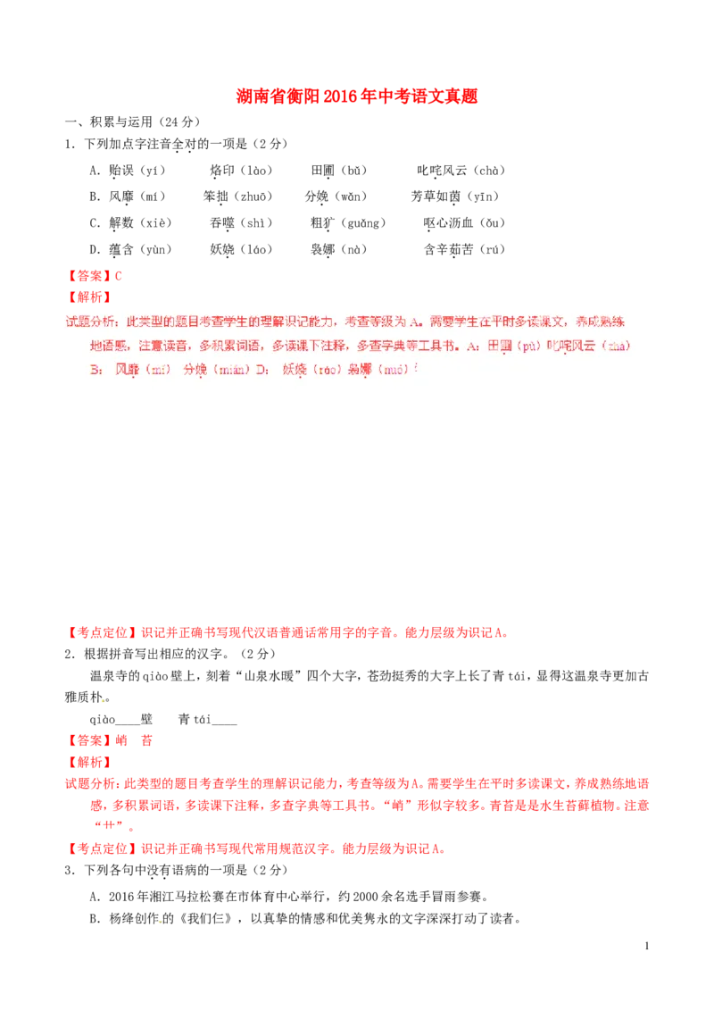 湖南省衡阳2016年中考语文真题（含解析）_中考真题_1.语文中考真题2015-2024年_2016年全国中考语文140份_2016年全国中考YuWen140份
