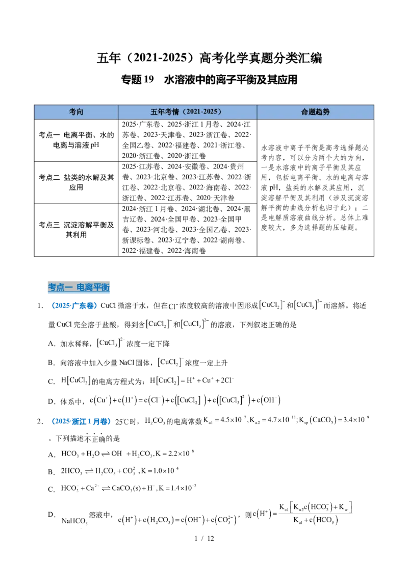 专题19水溶液中的离子平衡及其应用_高考真题分类汇编_高考化学真题分类汇编（全国通用）五年（2021-2025）_专题19水溶液中的离子平衡及其应用五年（2021-2025）高考化学真题分类汇编