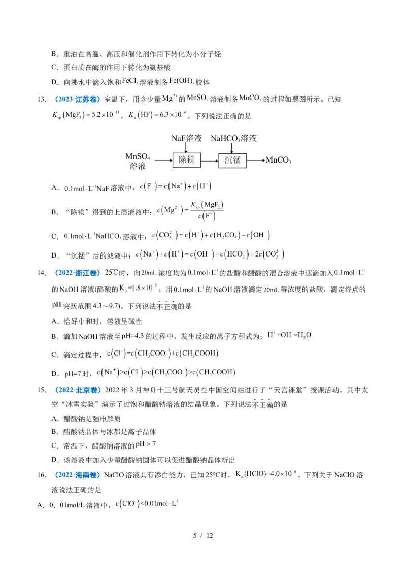 专题19水溶液中的离子平衡及其应用_高考真题分类汇编_高考化学真题分类汇编（全国通用）五年（2021-2025）_专题19水溶液中的离子平衡及其应用五年（2021-2025）高考化学真题分类汇编