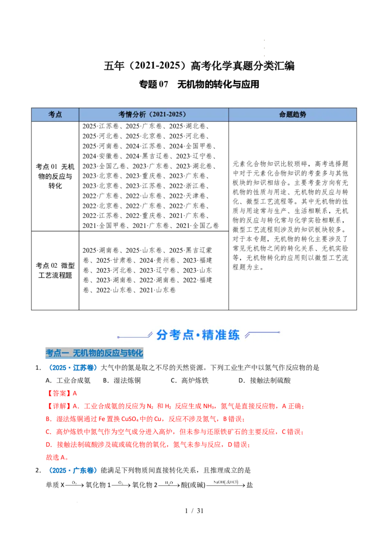 专题07无机物的转化与应用（解析）_高考真题分类汇编_高考化学真题分类汇编（全国通用）五年（2021-2025）_专题07无机物的转化与应用五年（2021-2025）高考化学真题分类汇编
