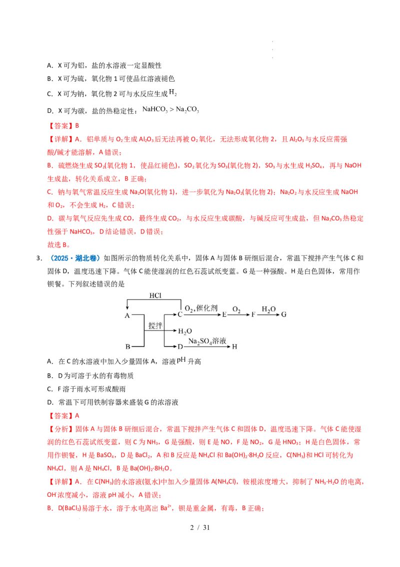 专题07无机物的转化与应用（解析）_高考真题分类汇编_高考化学真题分类汇编（全国通用）五年（2021-2025）_专题07无机物的转化与应用五年（2021-2025）高考化学真题分类汇编