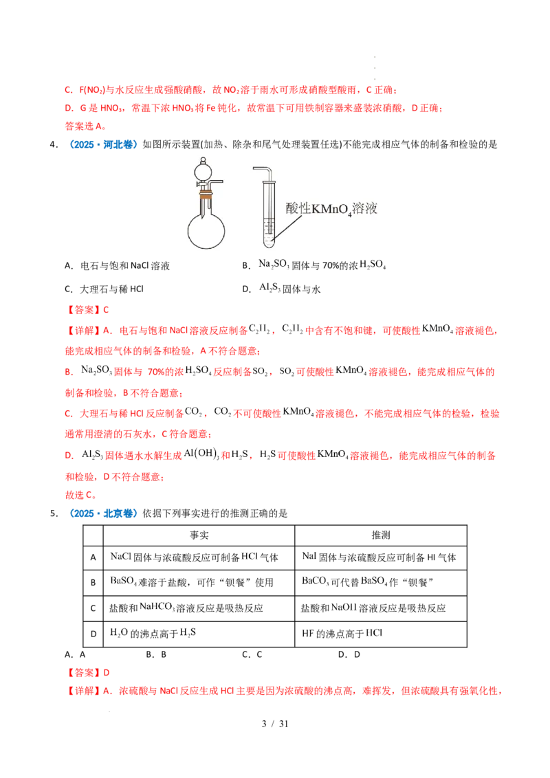 专题07无机物的转化与应用（解析）_高考真题分类汇编_高考化学真题分类汇编（全国通用）五年（2021-2025）_专题07无机物的转化与应用五年（2021-2025）高考化学真题分类汇编