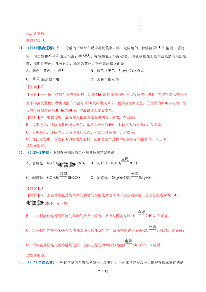 专题07无机物的转化与应用（解析）_高考真题分类汇编_高考化学真题分类汇编（全国通用）五年（2021-2025）_专题07无机物的转化与应用五年（2021-2025）高考化学真题分类汇编
