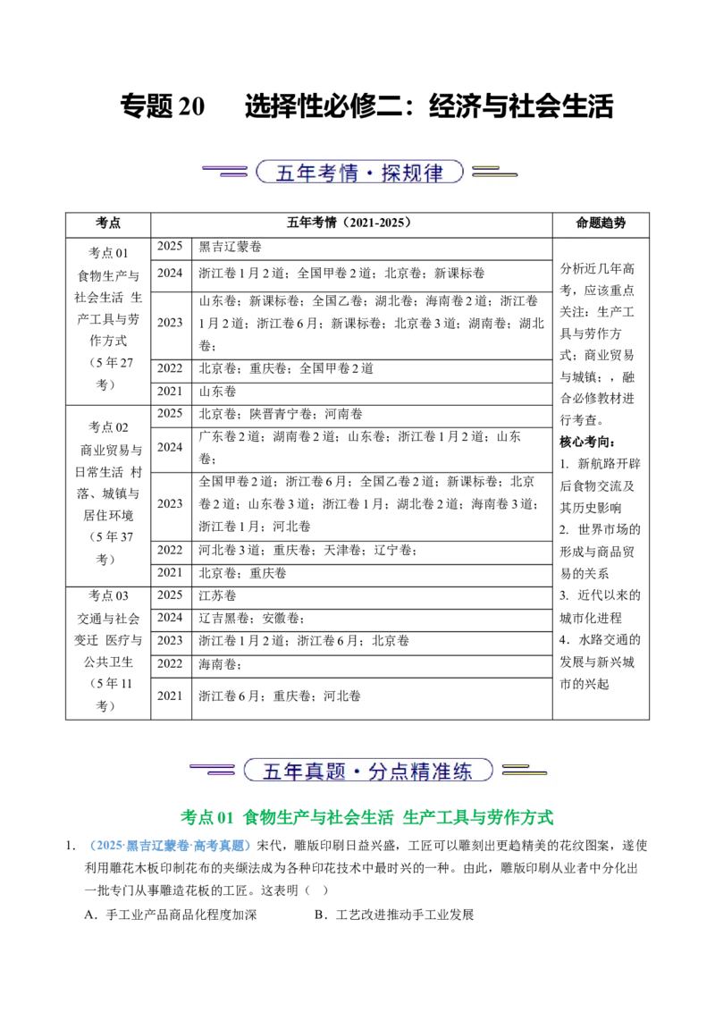 五年（2021-2025）高考历史真题分类汇编专题20选择性必修二：经济与社会生活（全国通用）（解析版）_高考真题分类汇编_高考历史真题分类汇编（全国通用）五年（2021-2025）
