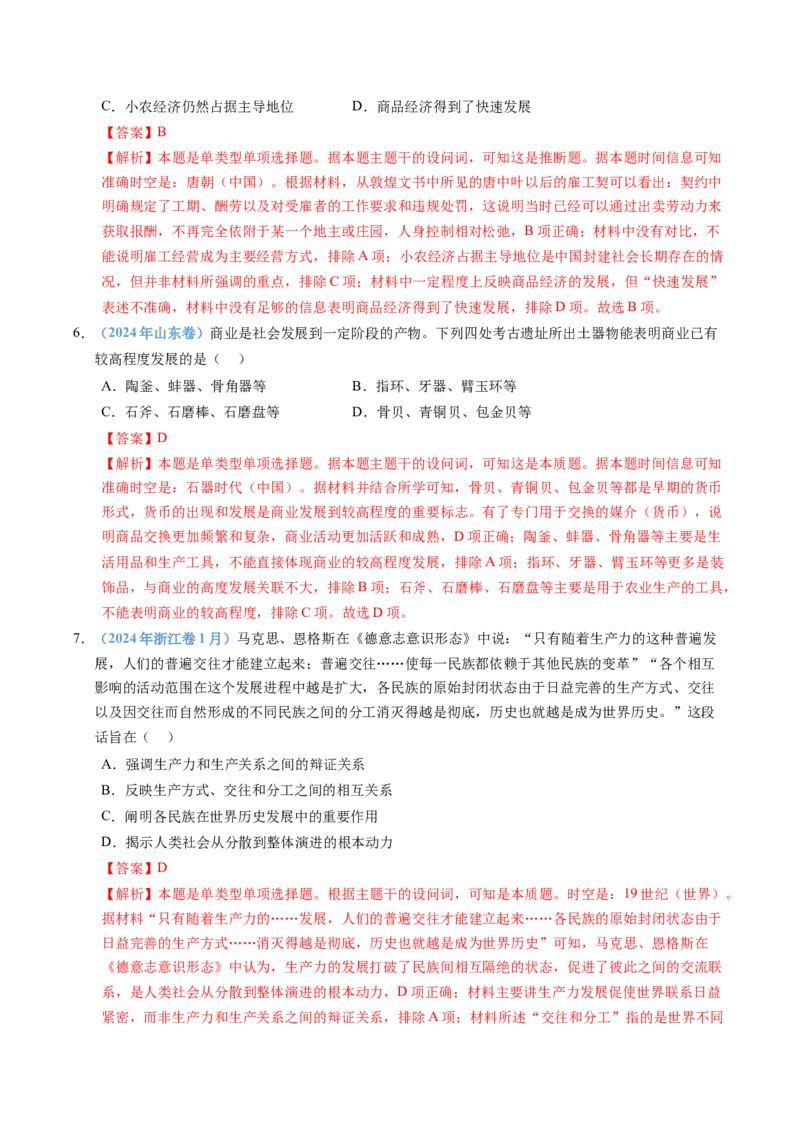 五年（2021-2025）高考历史真题分类汇编专题20选择性必修二：经济与社会生活（全国通用）（解析版）_高考真题分类汇编_高考历史真题分类汇编（全国通用）五年（2021-2025）