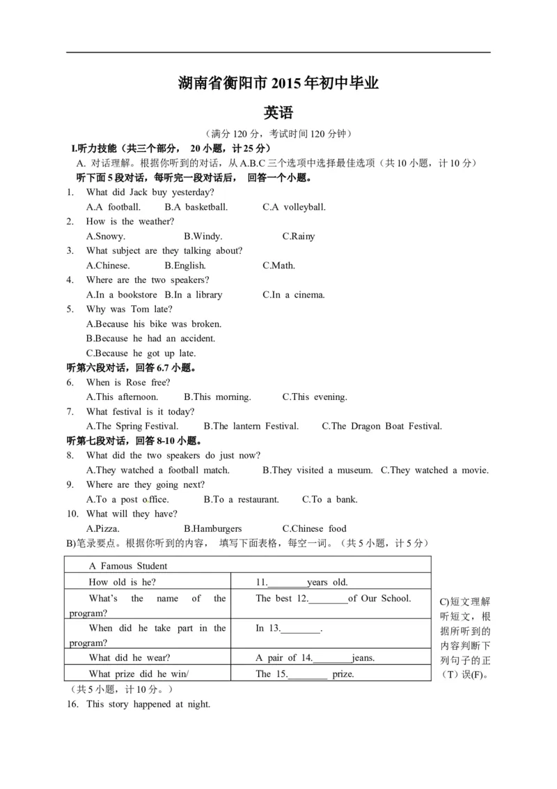 湖南省衡阳市2015年中考英语试题（word版，含答案）(1)_中考真题_3.英语中考真题2015-2024年_2015年全国中考YINGYU144份