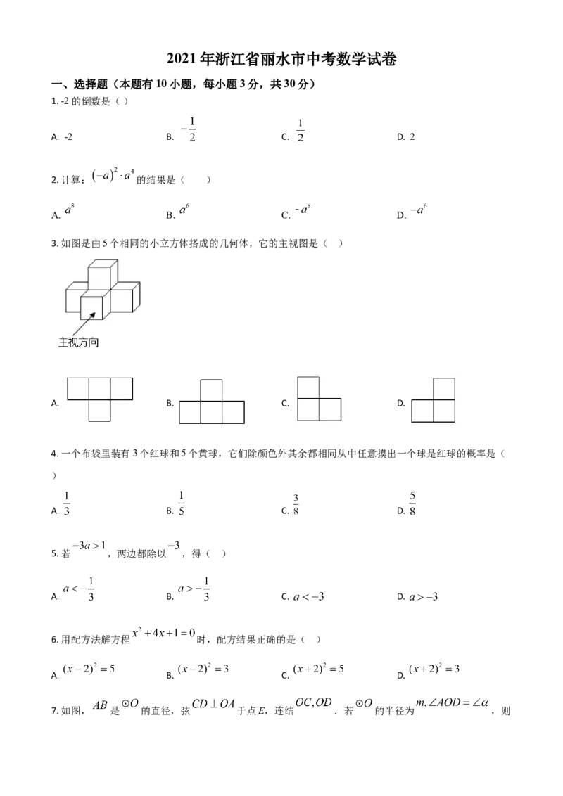 浙江省丽水市2021年中考数学真题（原卷版）_中考真题_2.数学中考真题2015-2024年_2021中考数学真题86份_2021浙江_丽水数学