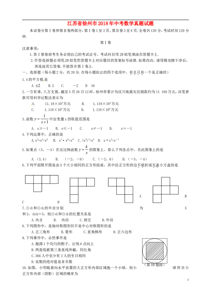 江苏省徐州巿2018年中考数学真题试题（含答案）_中考真题_2.数学中考真题2015-2024年_2018年全国中考数学258份