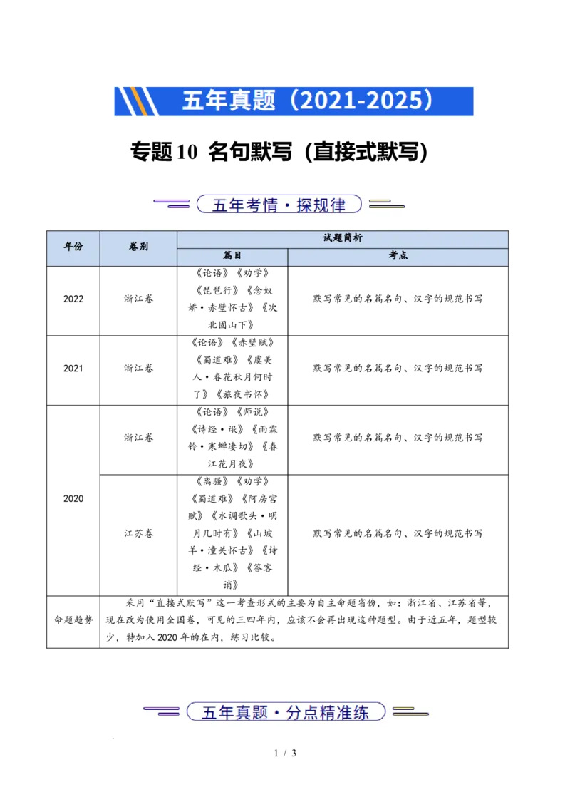 专题10名句名篇默写（直接式默写）（全国通用）（解析版）_高考真题分类汇编_高考语文真题分类汇编（全国通用）五年（2021-2025）_专题10名句名篇默写（直接式默写）（全国通用）