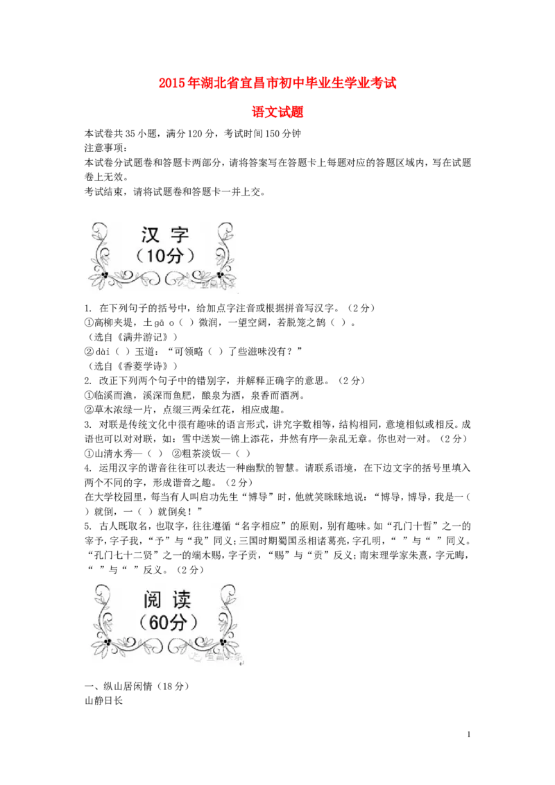 湖北省宜昌市2015年中考语文真题试题（含答案）_中考真题_1.语文中考真题2015-2024年_2015年全国中考语文154份_2015年全国中考154份