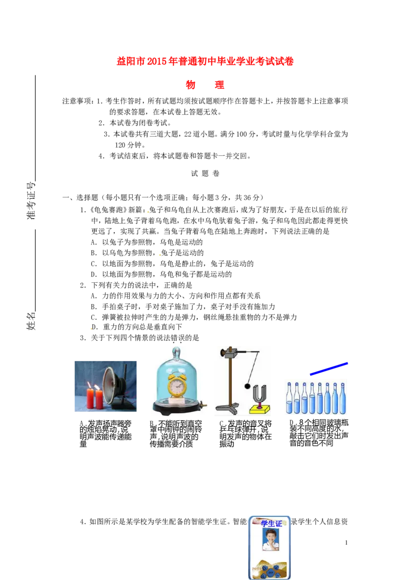 湖南省益阳市2015年中考物理真题试题（无答案）_中考真题_4.物理中考真题2015-2024年_2015年中考物理真题165份