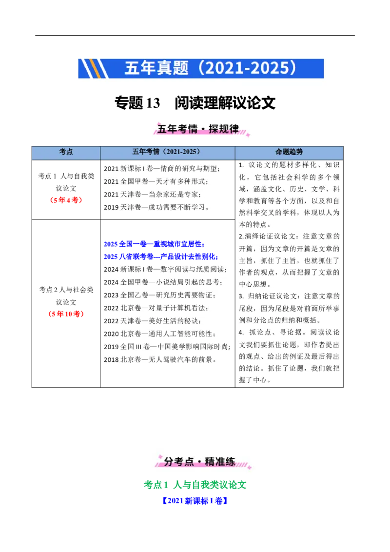 专题13阅读理解议论文（全国通用）（解析版）_高考真题分类汇编_高考英语真题分类汇编（新高考通用）五年（2021-2025）