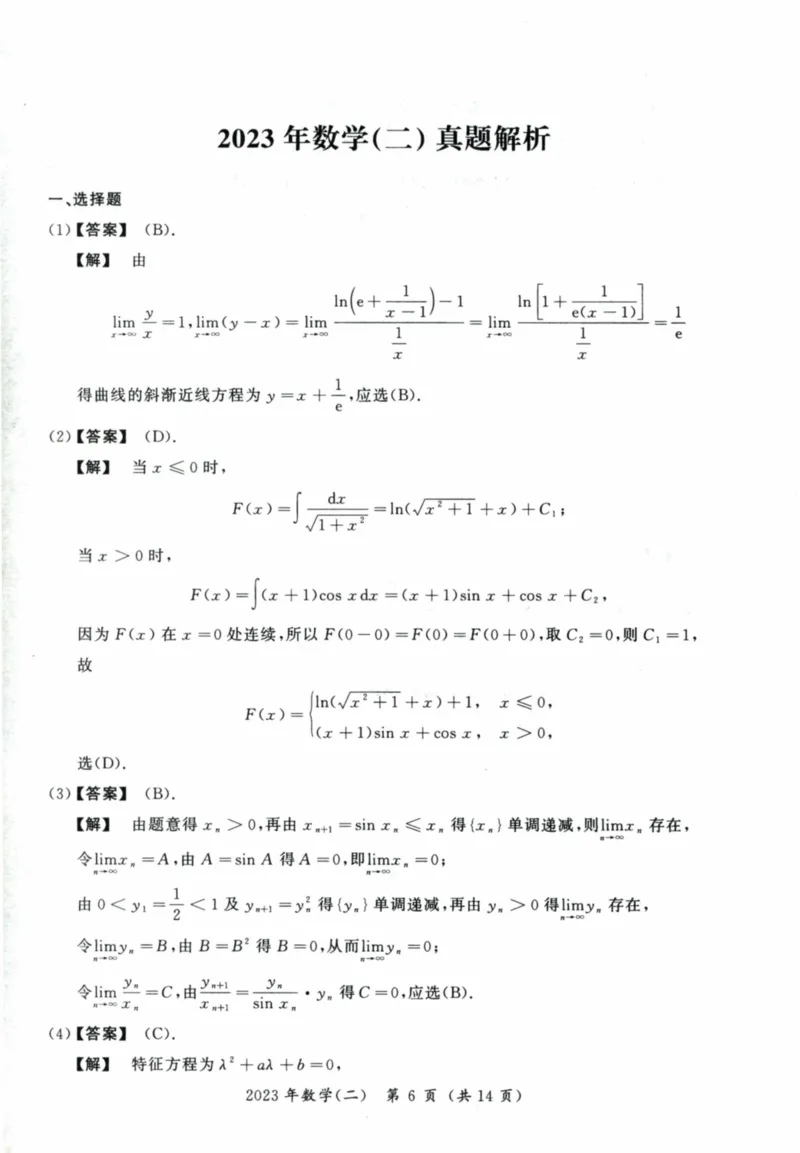 2023考研数学二真题答案解析_26.考研数学（一）（二）（三）真题_26.2考研数学（二）真题_版本2自选使用_02.1987-2024年数二真题详解