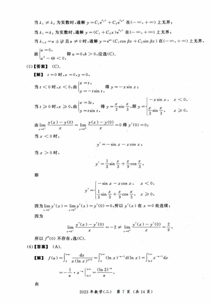 2023考研数学二真题答案解析_26.考研数学（一）（二）（三）真题_26.2考研数学（二）真题_版本2自选使用_02.1987-2024年数二真题详解