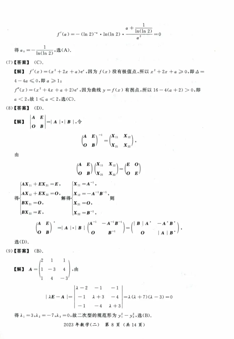2023考研数学二真题答案解析_26.考研数学（一）（二）（三）真题_26.2考研数学（二）真题_版本2自选使用_02.1987-2024年数二真题详解