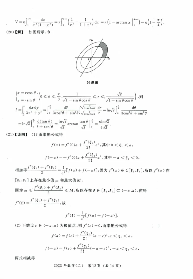 2023考研数学二真题答案解析_26.考研数学（一）（二）（三）真题_26.2考研数学（二）真题_版本2自选使用_02.1987-2024年数二真题详解